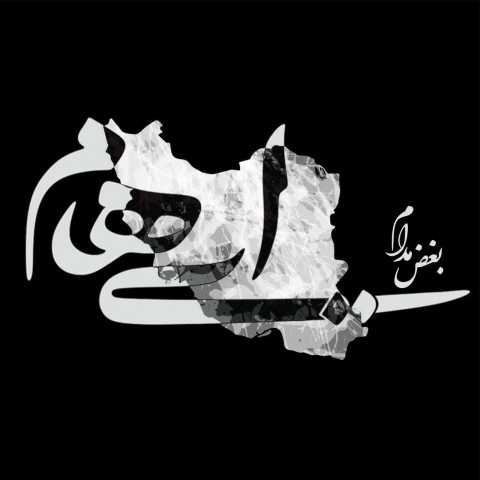 دانلود آهنگ بغض مدام ایهام