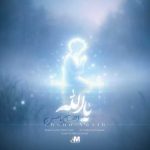 دانلود آهنگ یا الله احسان یاسین