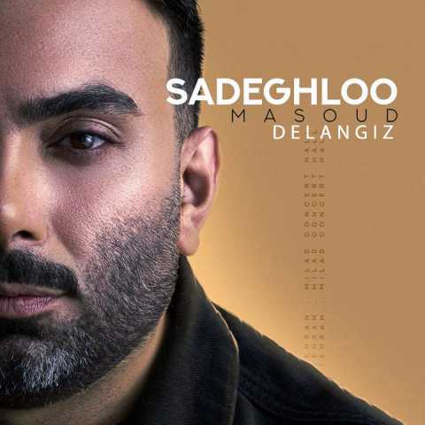 دانلود آهنگ دل انگیز مسعود صادقلو