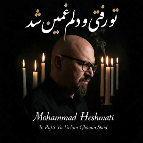 دانلود آهنگ تو رفتی و دلم غمین شد محمد حشمتی