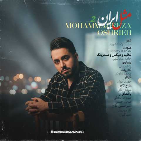 دانلود آهنگ مثل ایران 2 محمدرضا عشریه