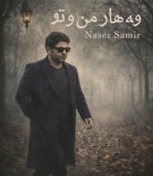 دانلود آهنگ (بهار من و تو) وه هار مه ن و تو ناصر سمیر
