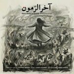 دانلود آهنگ آخرالزمون روزبه بمانی