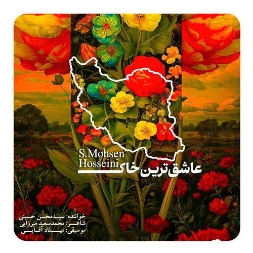 دانلود آهنگ عاشقترین خاک سید محسن حسینی
