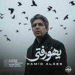 دانلود آهنگ یهو رفتی حمید علایی