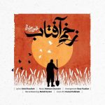 دانلود آهنگ زخمی آفتاب محسن چاوشی