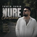دانلود آهنگ نور چشمام شاهین بنان