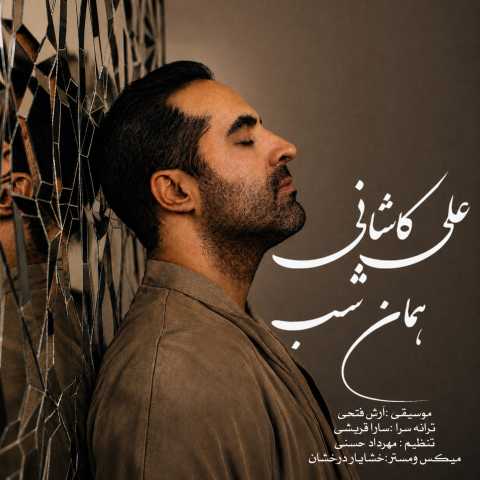 دانلود آهنگ همان شب علی کاشانی
