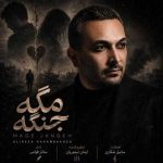 دانلود آهنگ مگه جنگه علیرضا کرم بخش