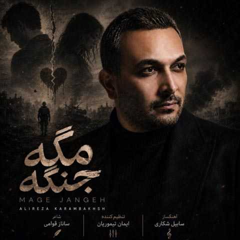 دانلود آهنگ مگه جنگه علیرضا کرم بخش
