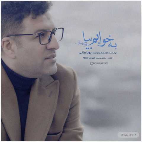 دانلود آهنگ به خوابم بیا پویا بیاتی