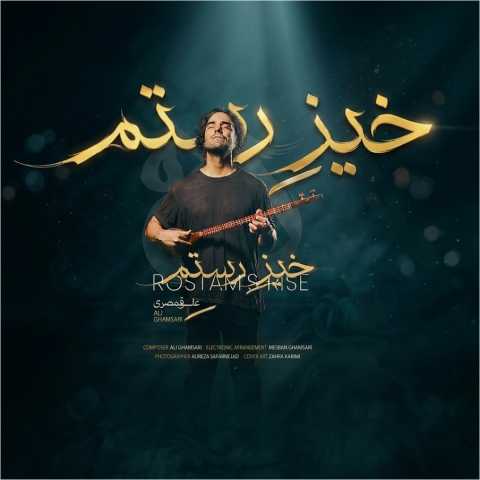 دانلود آهنگ خیز رستم علی قمصری