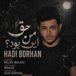 دانلود آهنگ حق من این بود هادی برهان