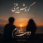 دانلود آهنگ دوست دارم (ورژن اصلی) کوروش بیژنی