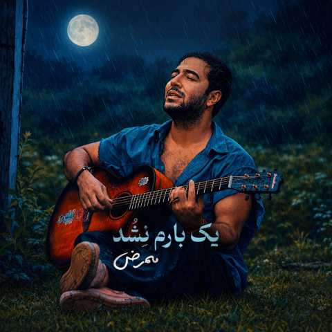 دانلود آهنگ یک بارم نشد ممرض