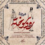 دانلود آهنگ رود سوخته محسن چاوشی