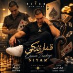 دانلود آهنگ قمار زندگی نیام