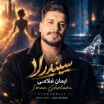 دانلود آهنگ سیندرلا ایمان غلامی