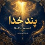 دانلود آهنگ پند خدا علیرضا نفیسی